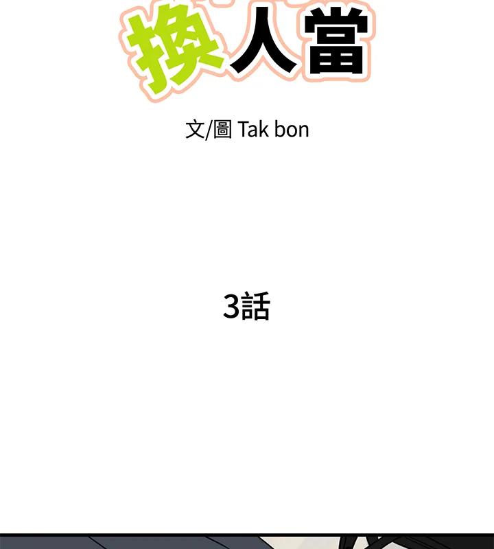 天菜帅哥换人当 - 第3话 - 第30张图