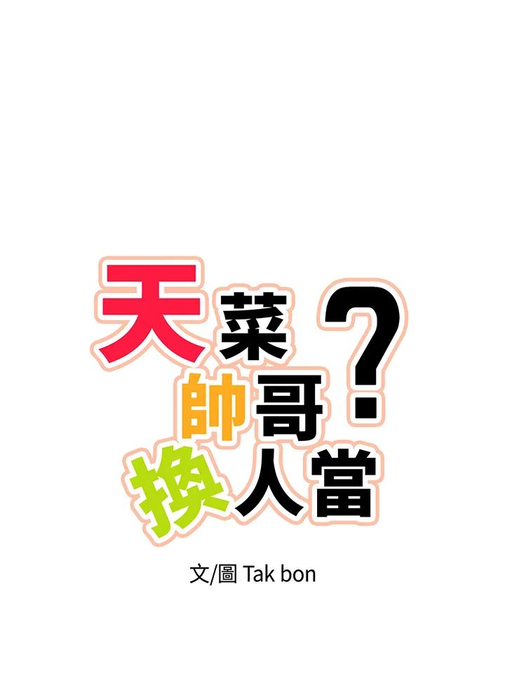 天菜帅哥换人当 - 第5话 - 第8张图
