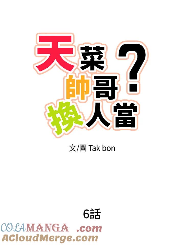 天菜帅哥换人当 - 第6话 - 第4张图