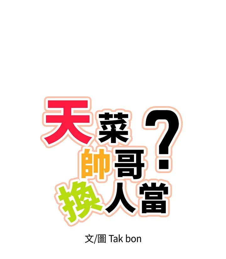 天菜帅哥换人当 - 第7话 - 第5张图