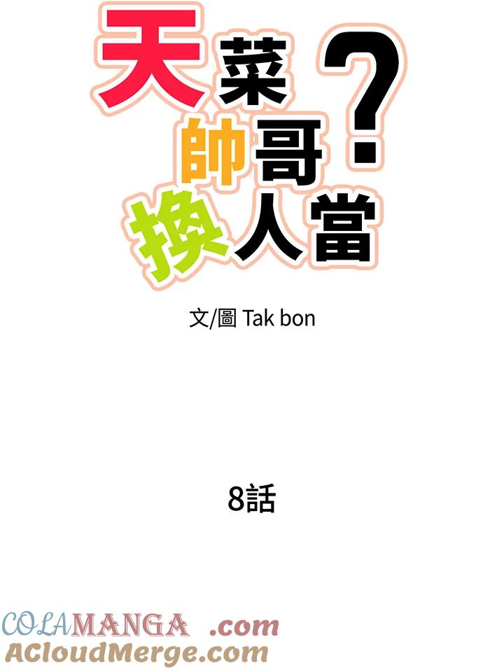 天菜帅哥换人当 - 第8话 - 第10张图
