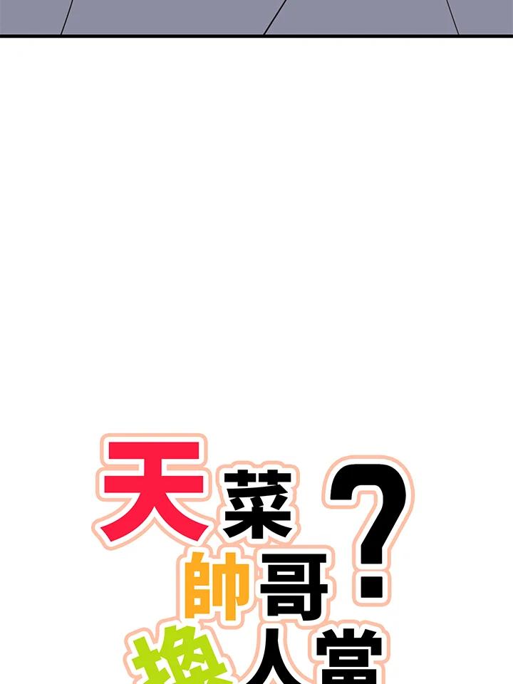 天菜帅哥换人当 - 第9话 - 第9张图