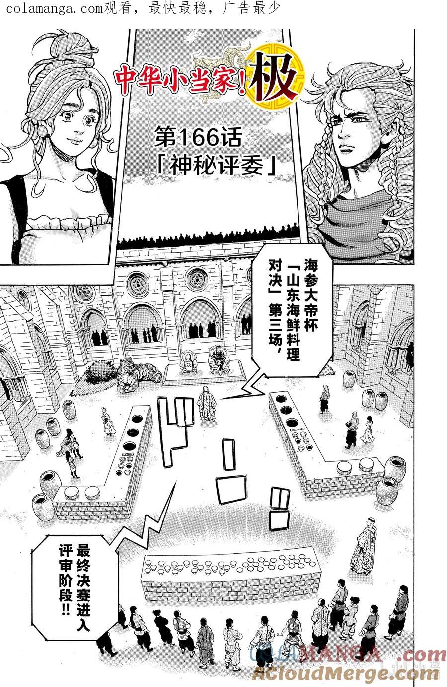 中华小当家！极 - 166 神秘评委 - 第1张图