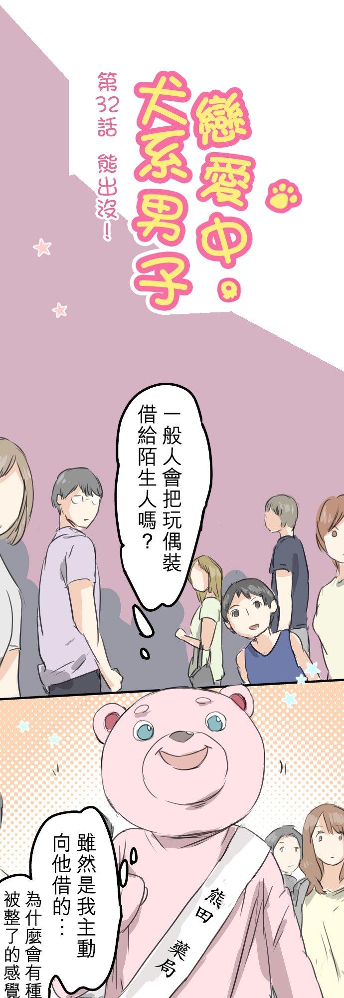 《犬系男子恋爱中》第32话 熊出没！ 第6页