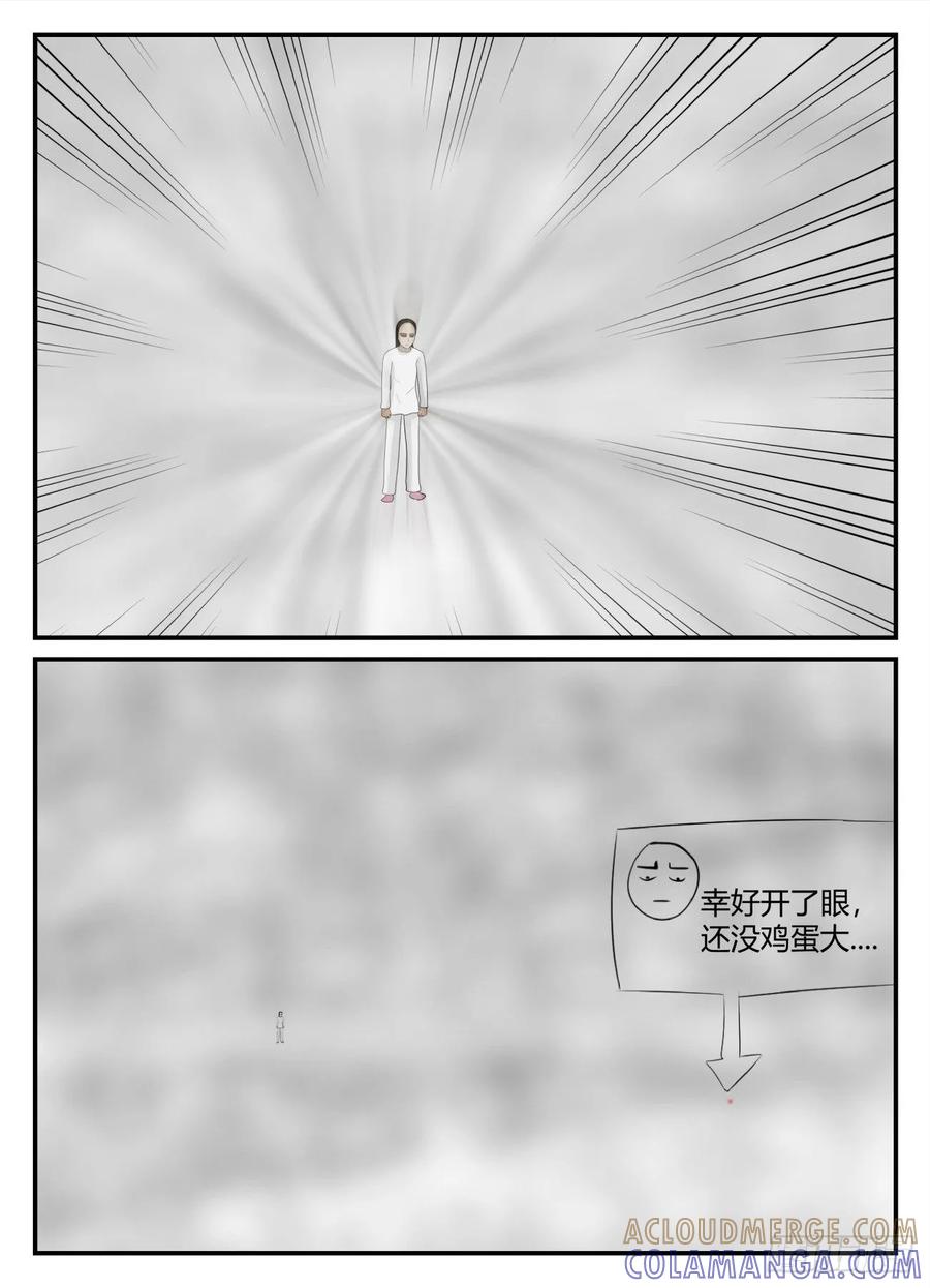 《一人领域》第六章 无知者有罪18 第11页