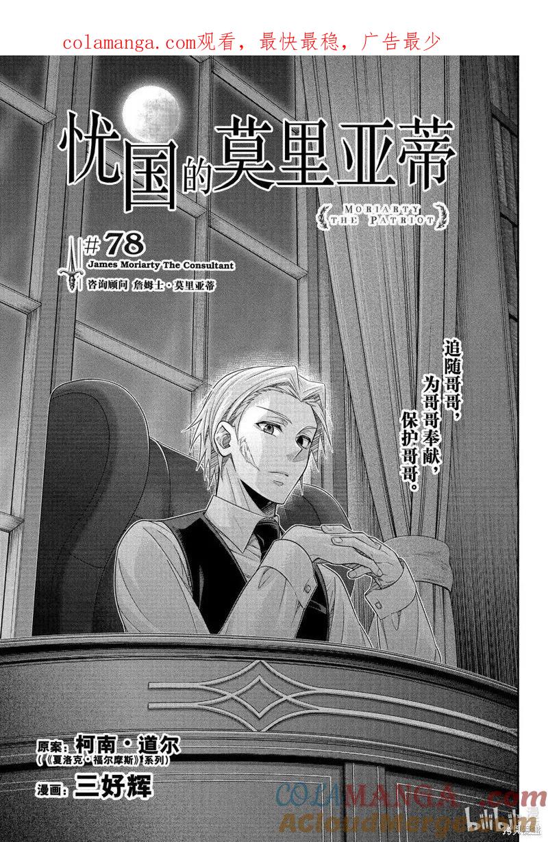 《忧国的莫里亚蒂》第78话 第1页