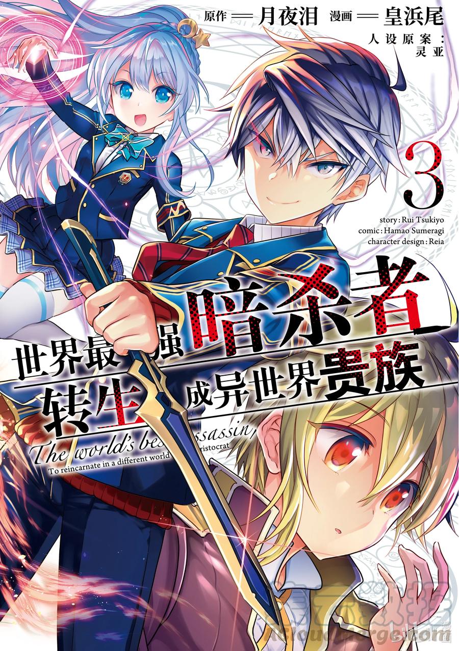 《世界最强暗杀者转生成异世界贵族》9 第9话 第1页