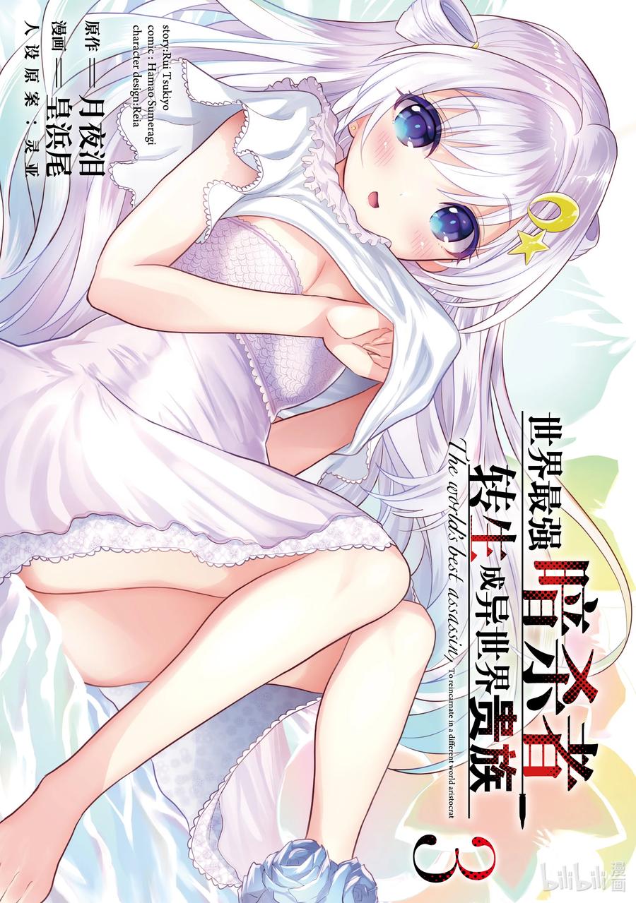 《世界最强暗杀者转生成异世界贵族》9 第9话 第3页