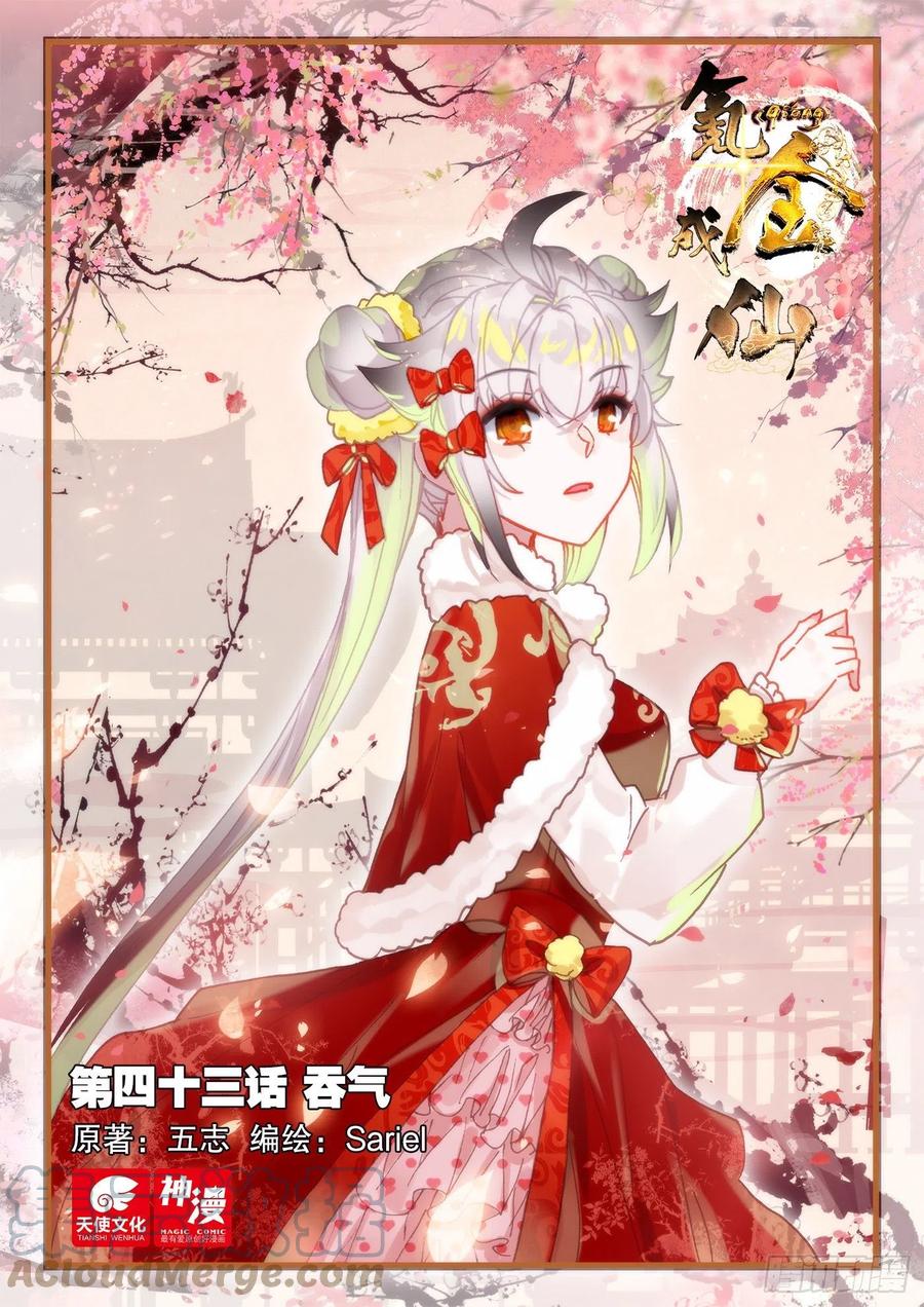 氪金成仙 - 43 吞气 第1页