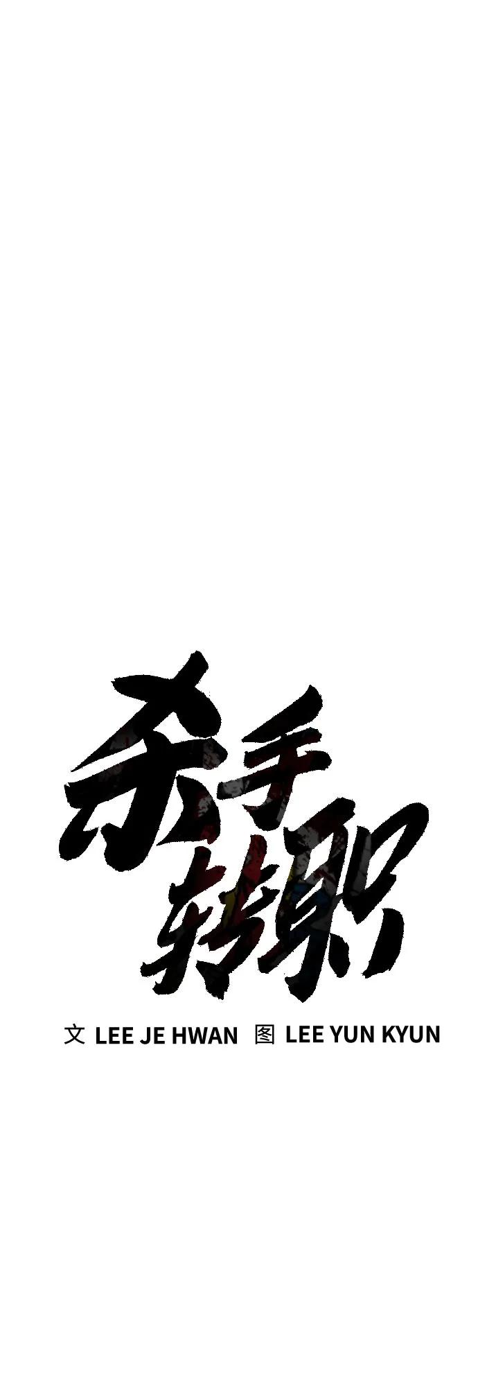 杀手转职 - [第69话] 告知 - 第26张图