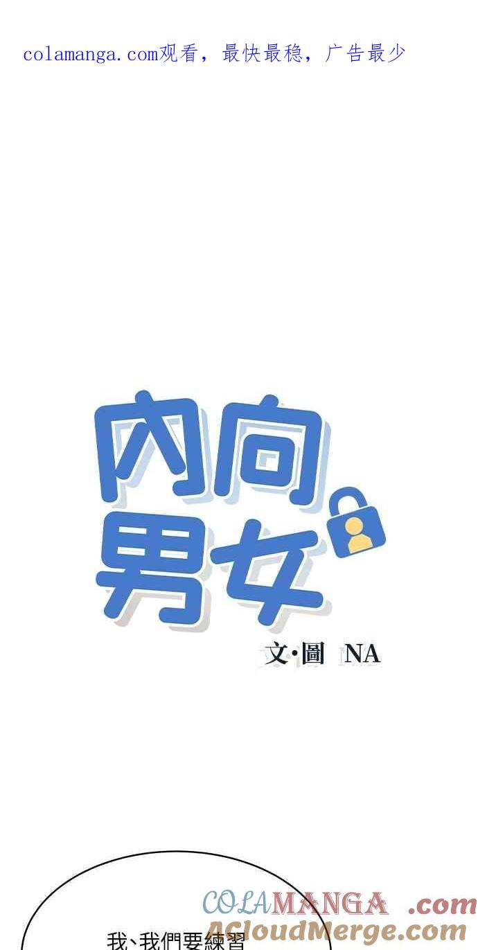 《内向男女》第75话 正面对决 第1页