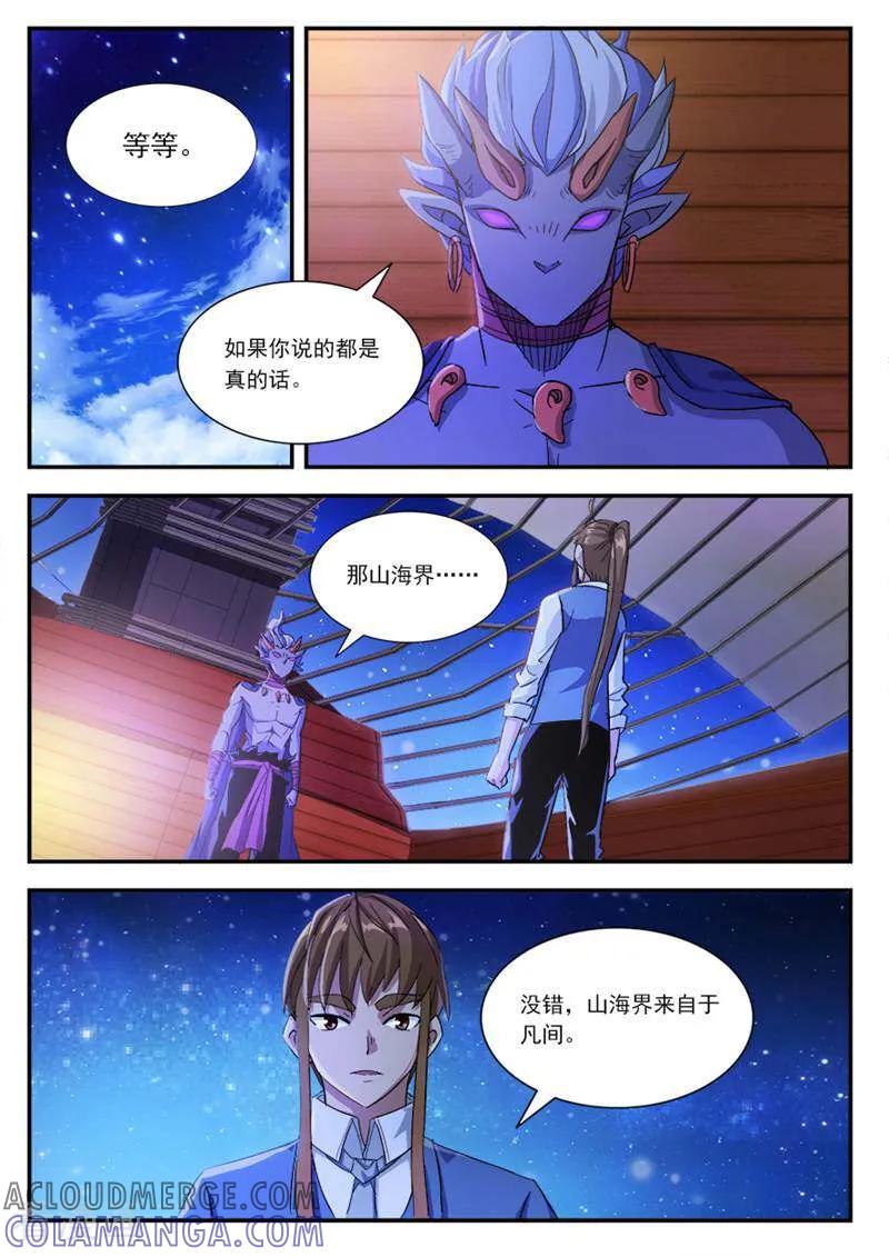 《山海记》第37话 第5页