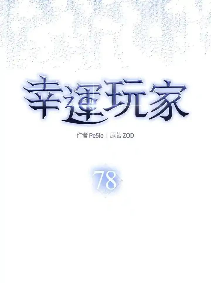 《幸运玩家》第78话 第27页