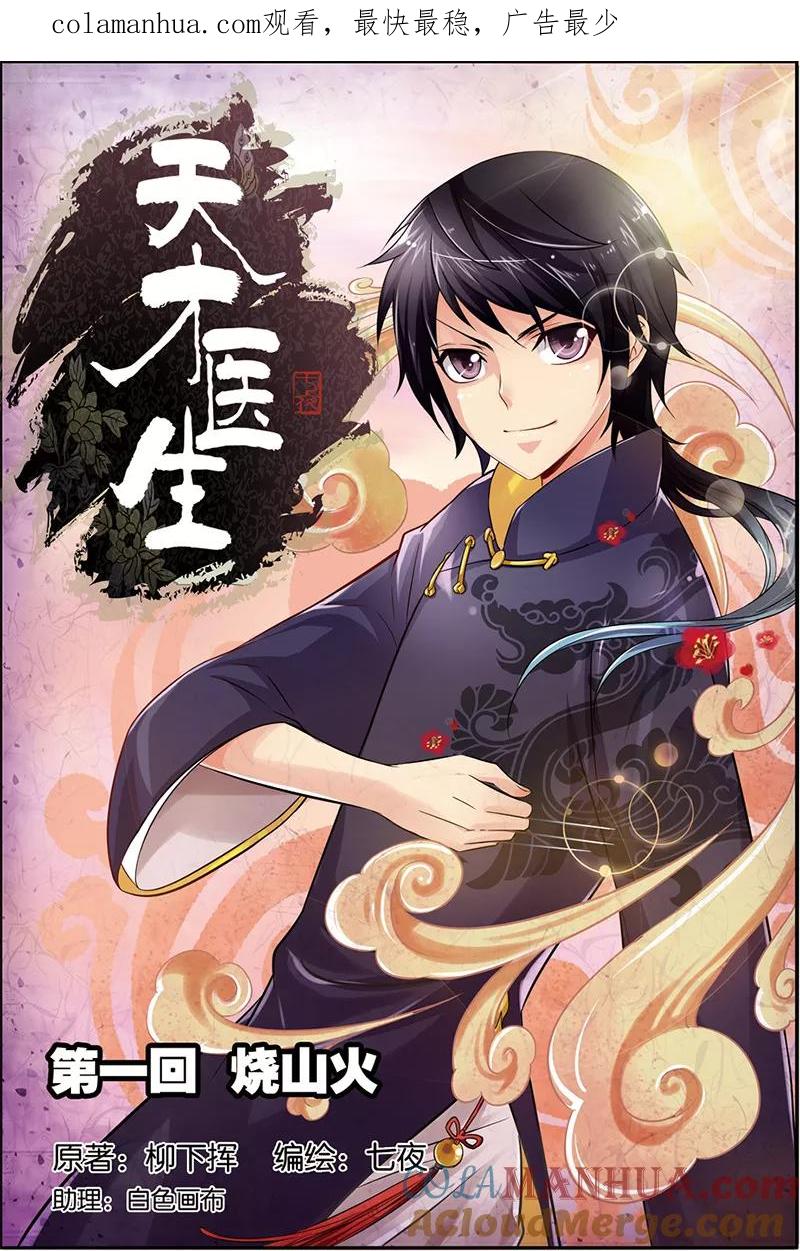 《天才医生》第1话 烧山火 第1页