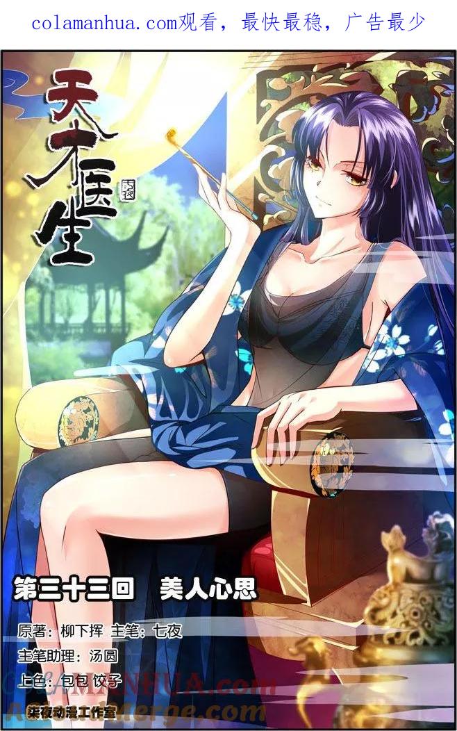 《天才医生》第33话 美人心思 第1页