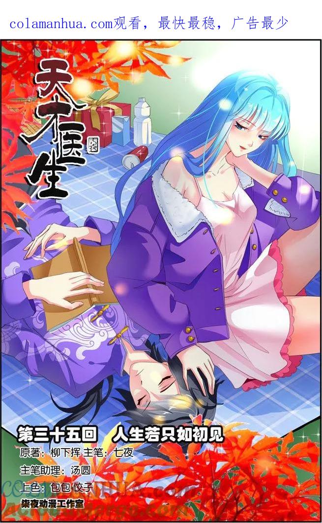 《天才医生》第35话 人生若只如初见 第1页