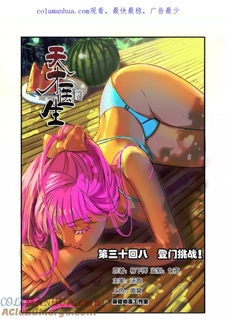 《天才医生》第38话 登门挑战 第1页