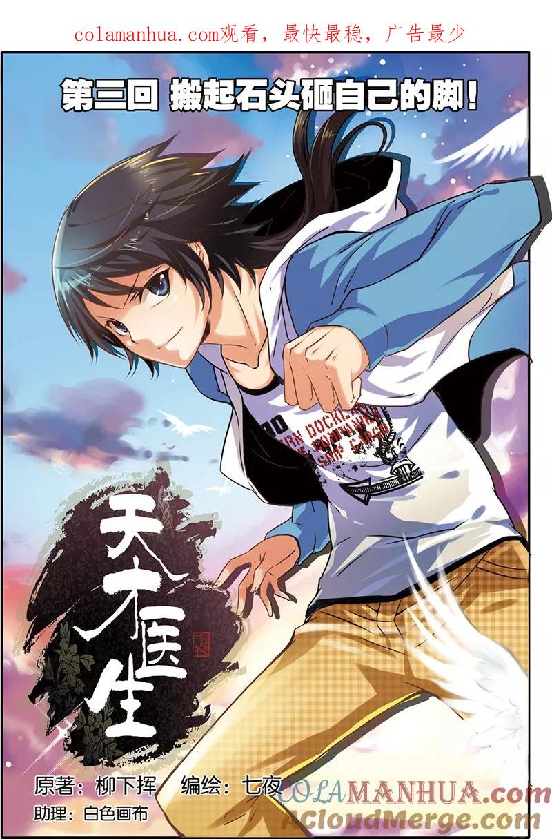 《天才医生》第3话 搬起石头砸自己的脚 第1页
