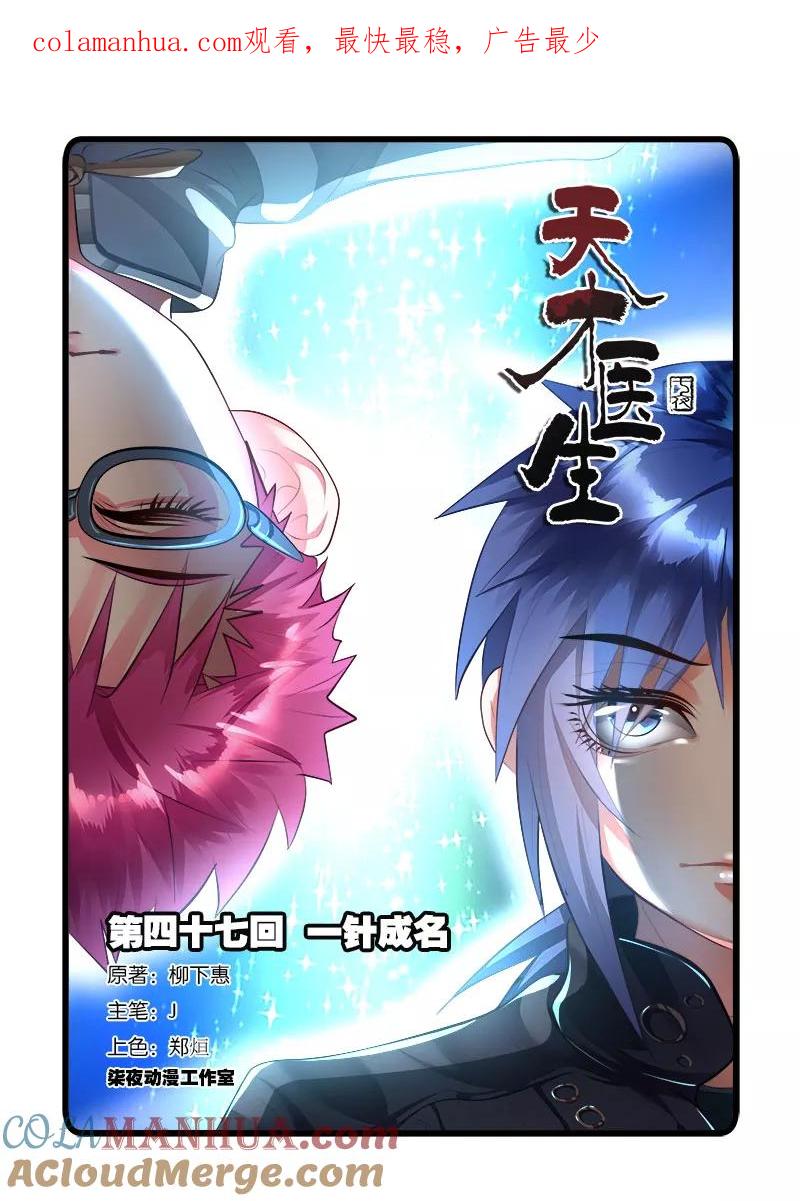 《天才医生》第47话 一针成名 第1页