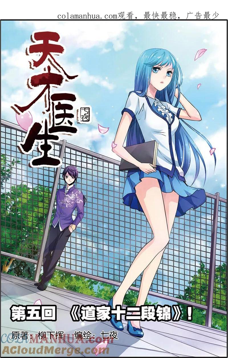 《天才医生》第5话 道家十二段锦 第1页