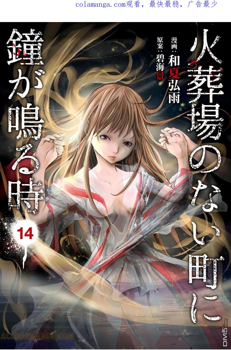 《当无火葬场的小镇里钟声鸣响时》第177话 混沌的断崖 第1页