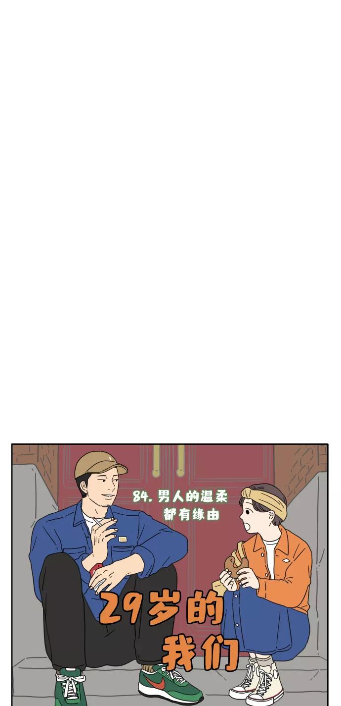 《29岁的我们》[第84话] 男人的温柔都有缘由 第9页