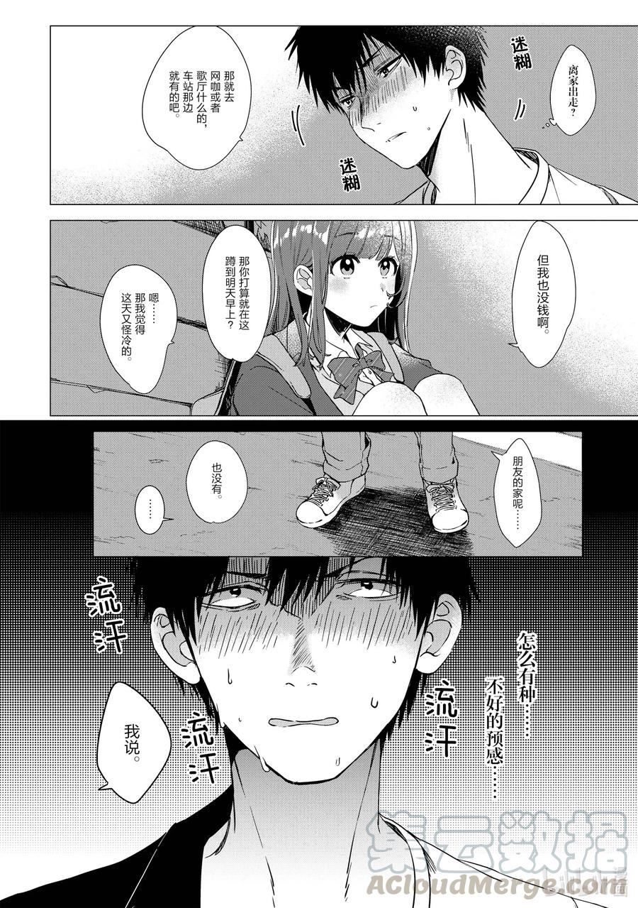 《剃须。然后捡到女高中生》1 失恋与女高中生 第9页