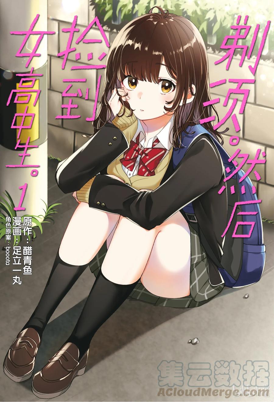 《剃须。然后捡到女高中生》1 失恋与女高中生 第1页
