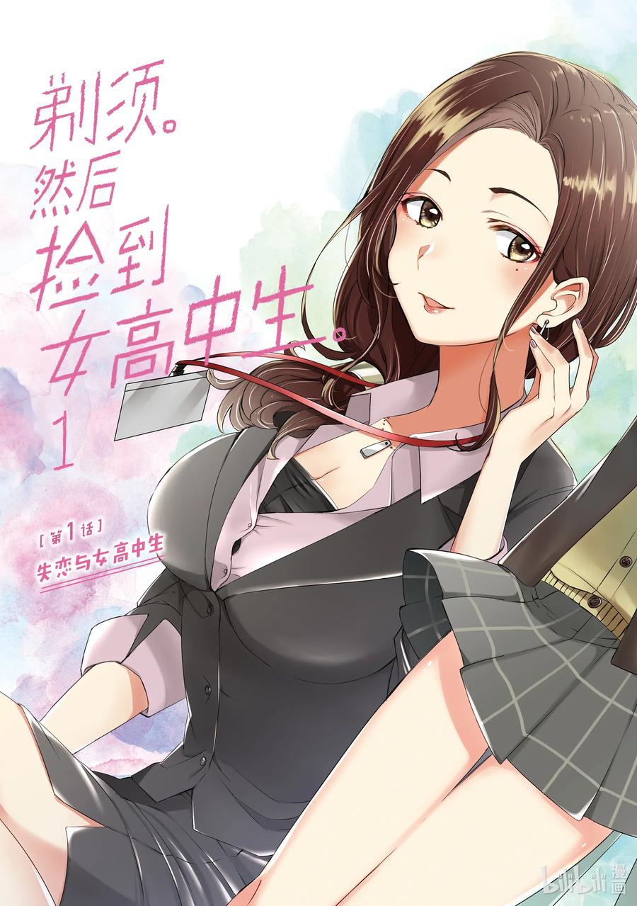 《剃须。然后捡到女高中生》1 失恋与女高中生 第4页