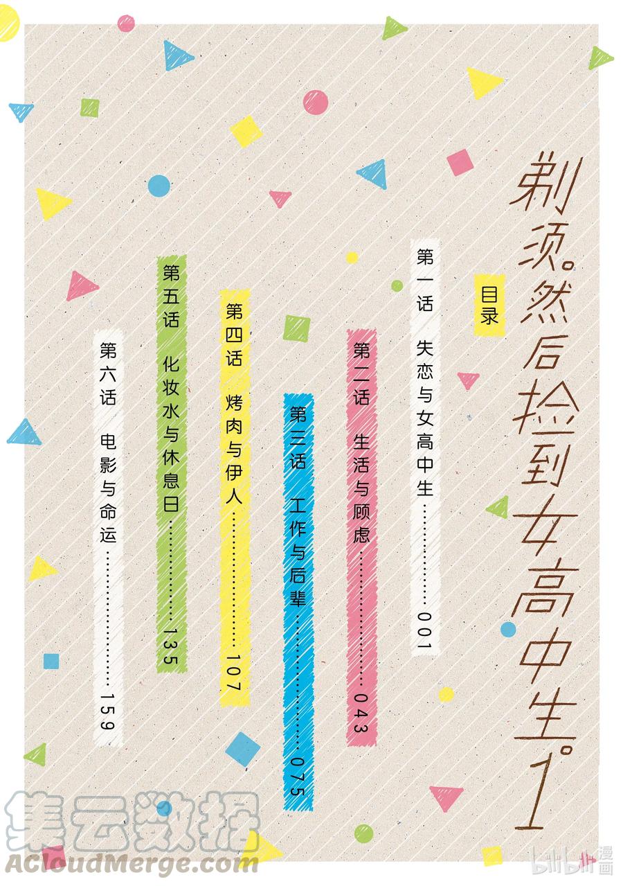 《剃须。然后捡到女高中生》1 失恋与女高中生 第5页