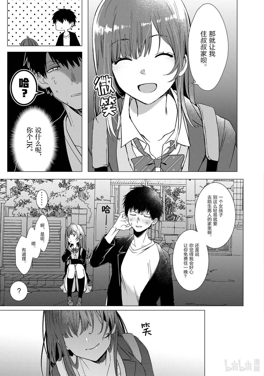 《剃须。然后捡到女高中生》1 失恋与女高中生 第10页