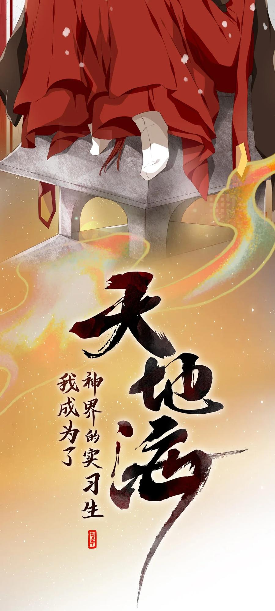《天地海：我成为了神界的实习生》000 序章 第18页