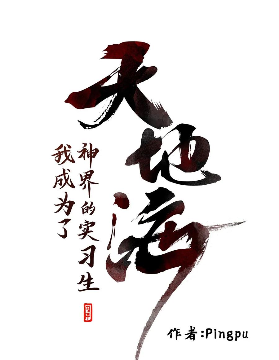 《天地海：我成为了神界的实习生》010 狐狸雨（十） 第4页