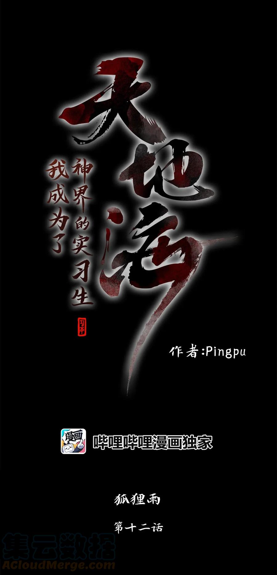 《天地海：我成为了神界的实习生》012 狐狸雨（十二） 第1页