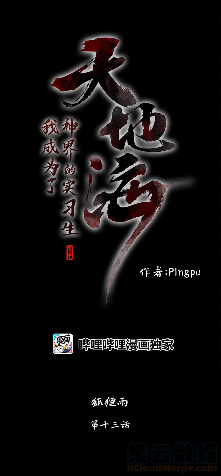 《天地海：我成为了神界的实习生》013 狐狸雨（十三） 第9页