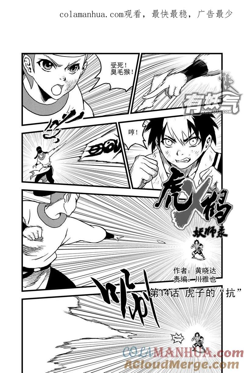 虎x鹤 妖师录 14 虎子的“抗” 第1页