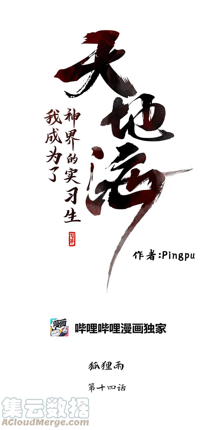 《天地海：我成为了神界的实习生》014 狐狸雨（十四） 第1页