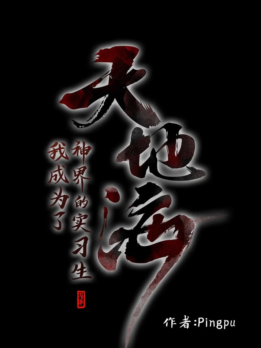 《天地海：我成为了神界的实习生》015 狐狸雨（十五） 第3页