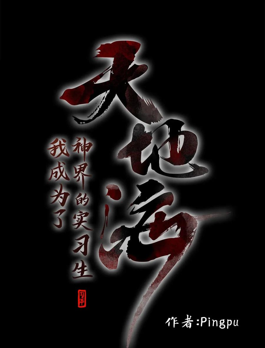 《天地海：我成为了神界的实习生》016 狐狸雨（十六） 第6页