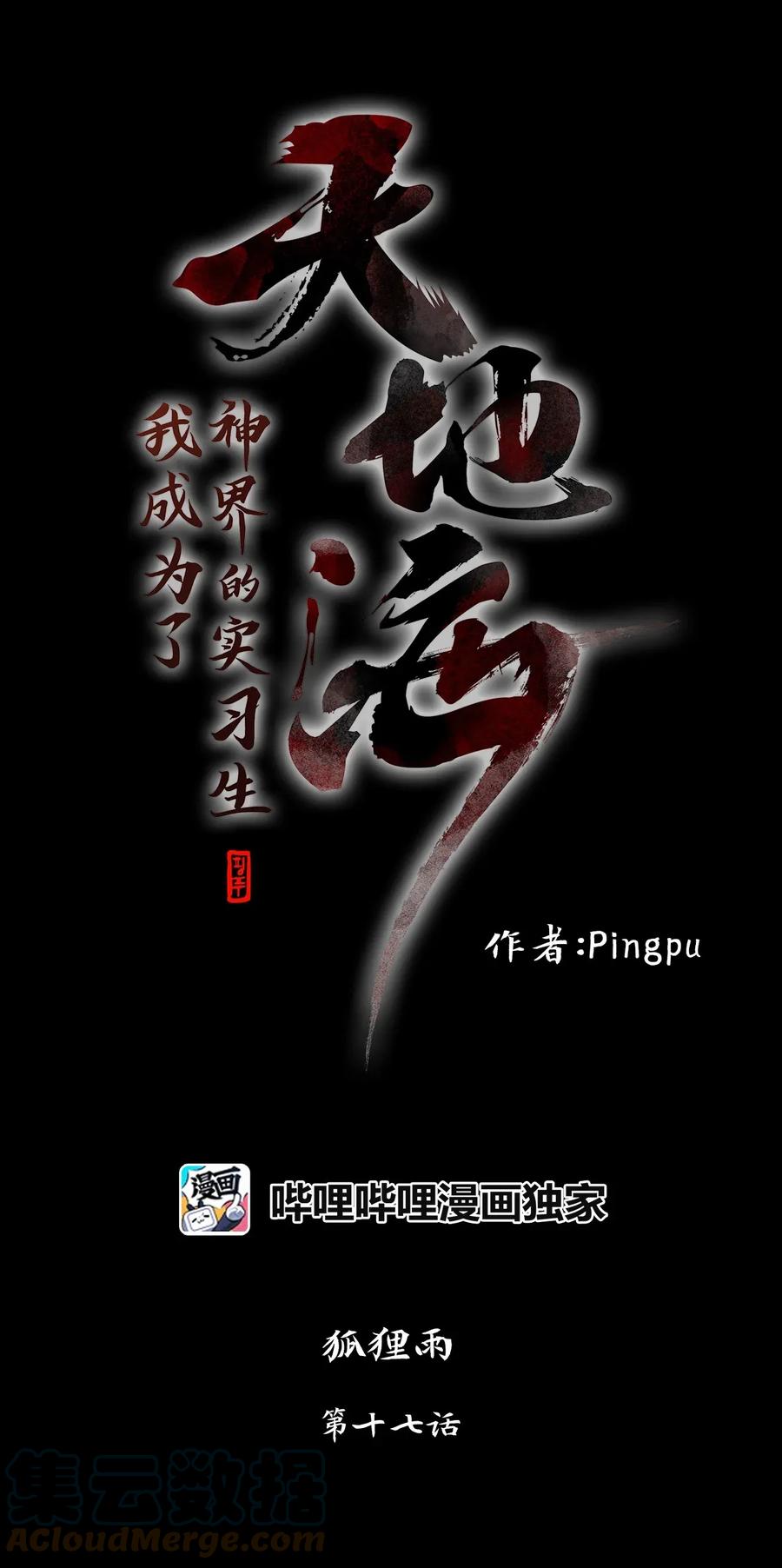 《天地海：我成为了神界的实习生》017 狐狸雨（十七） 第1页