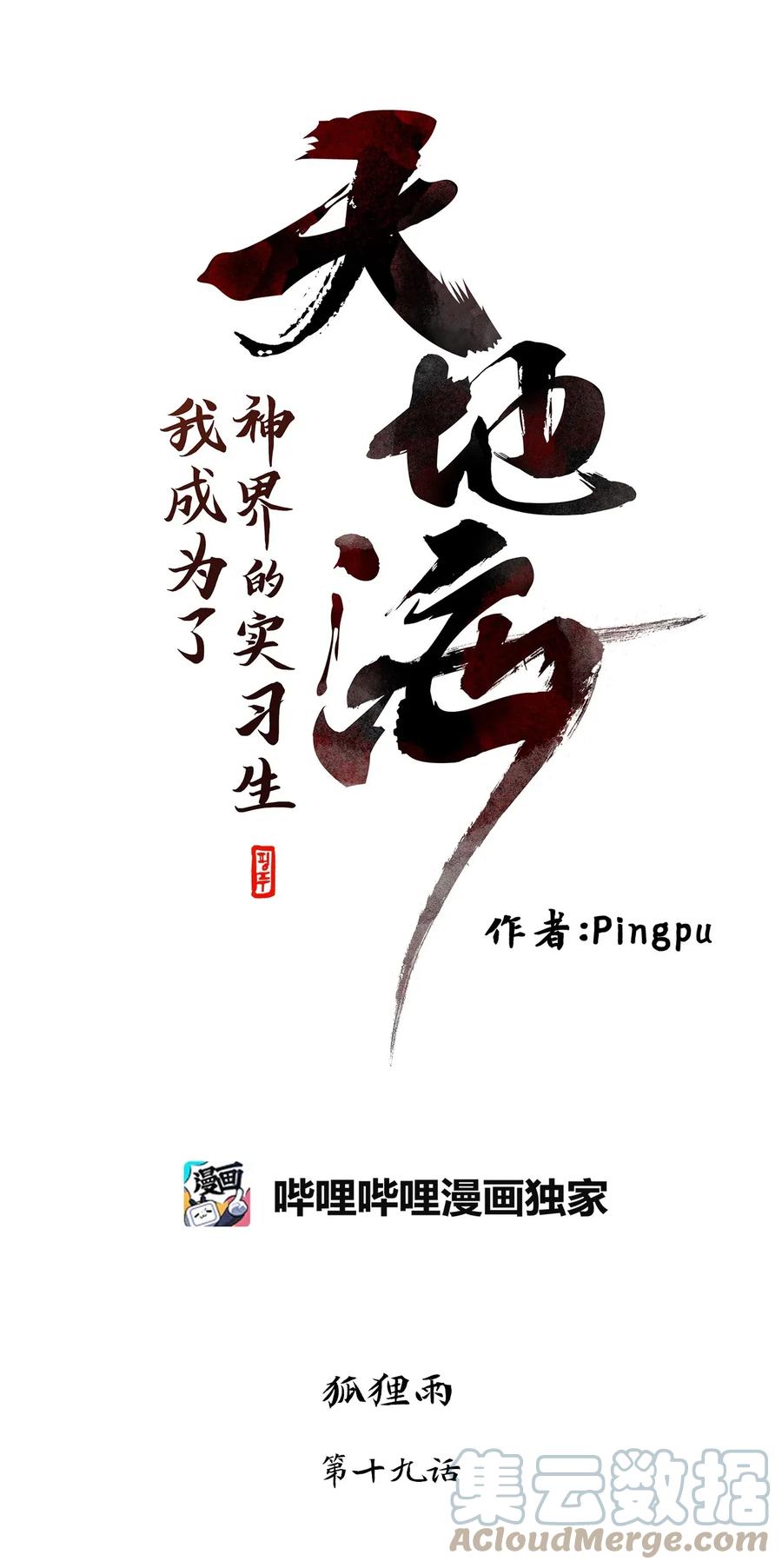 《天地海：我成为了神界的实习生》019 狐狸雨（十九） 第1页