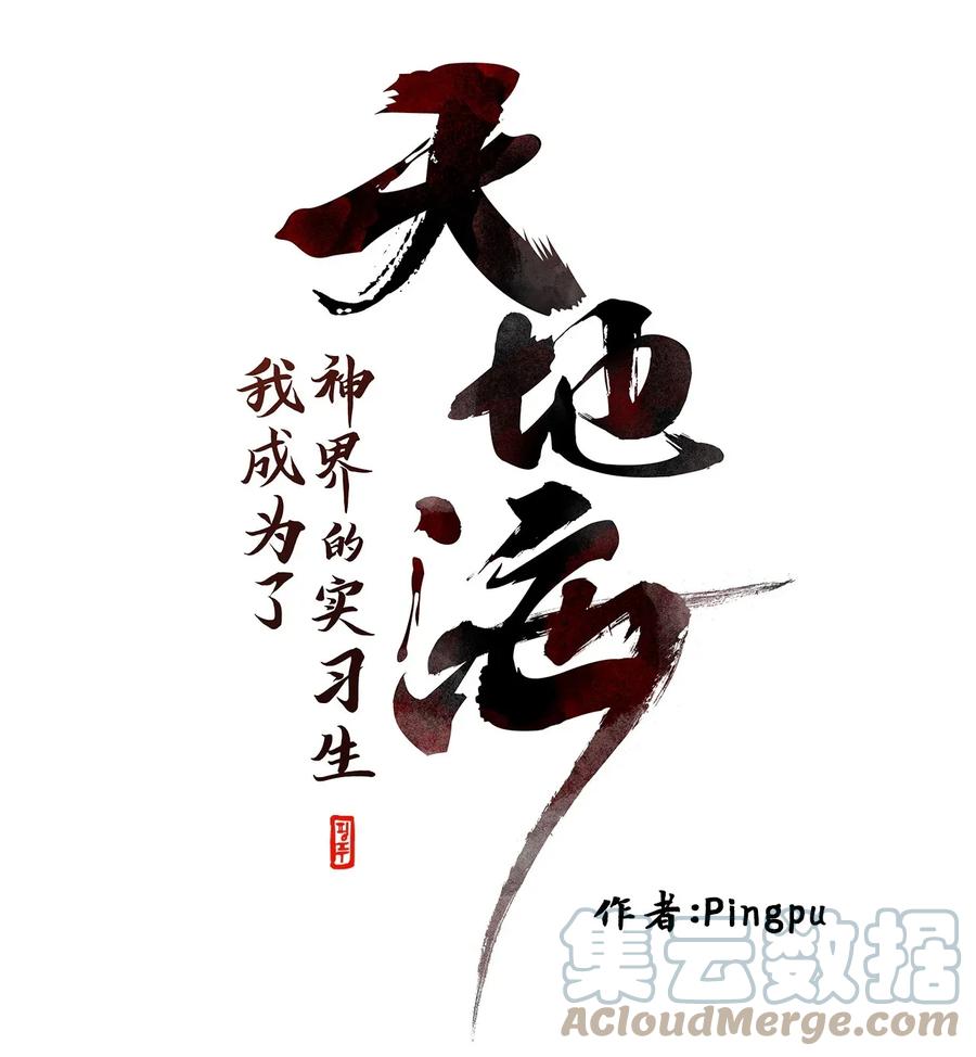 《天地海：我成为了神界的实习生》022 山谷回音（三） 第9页
