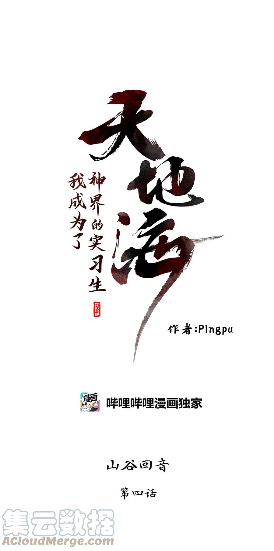 《天地海：我成为了神界的实习生》023 山谷回音（四） 第1页
