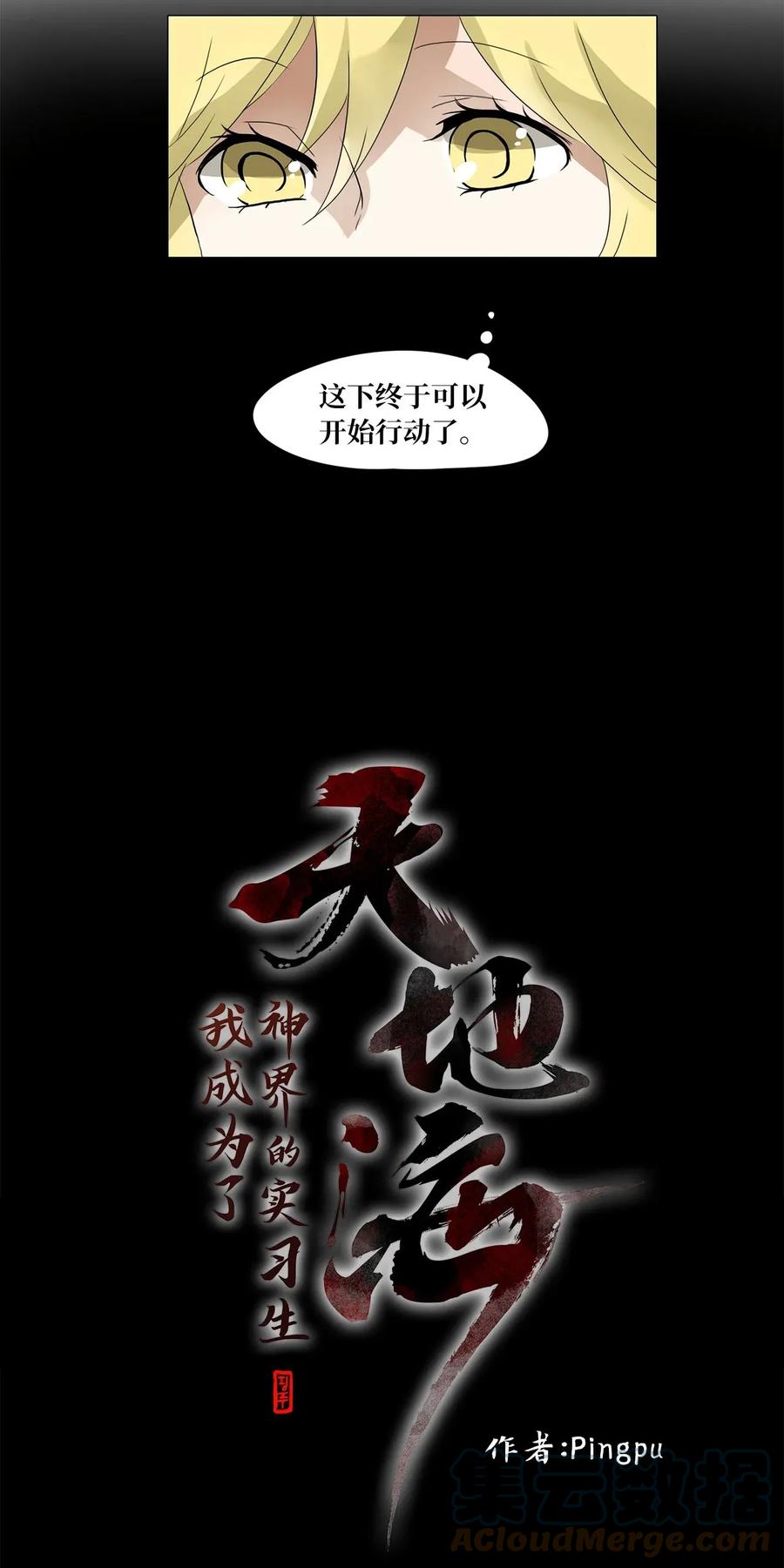 《天地海：我成为了神界的实习生》026 山谷回音（七） 第11页
