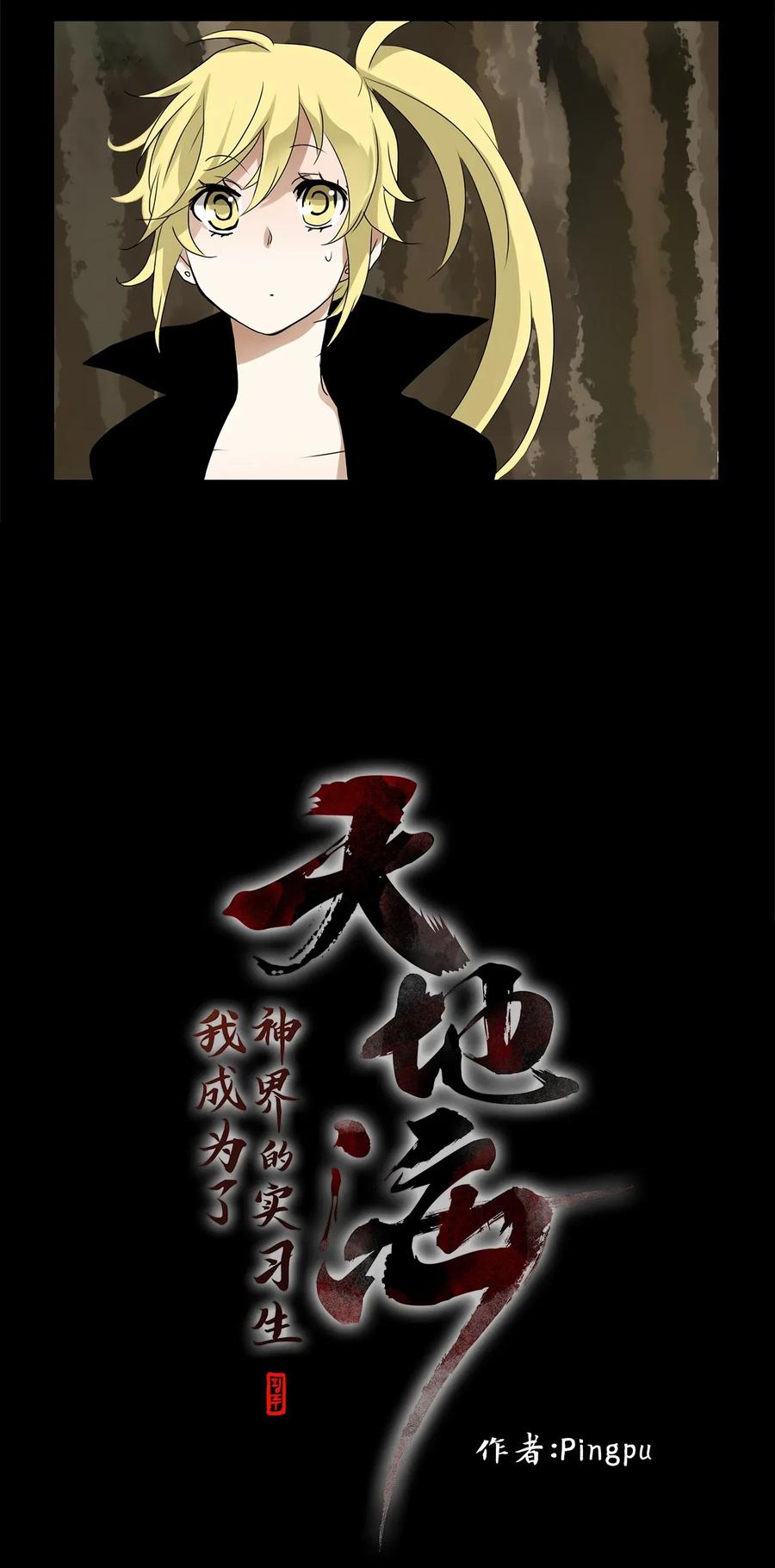 《天地海：我成为了神界的实习生》027 山谷回音（八） 第4页
