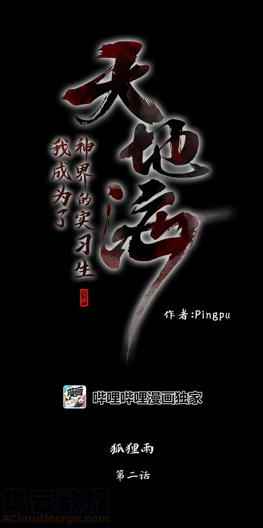 《天地海：我成为了神界的实习生》002 狐狸雨（二） 第1页