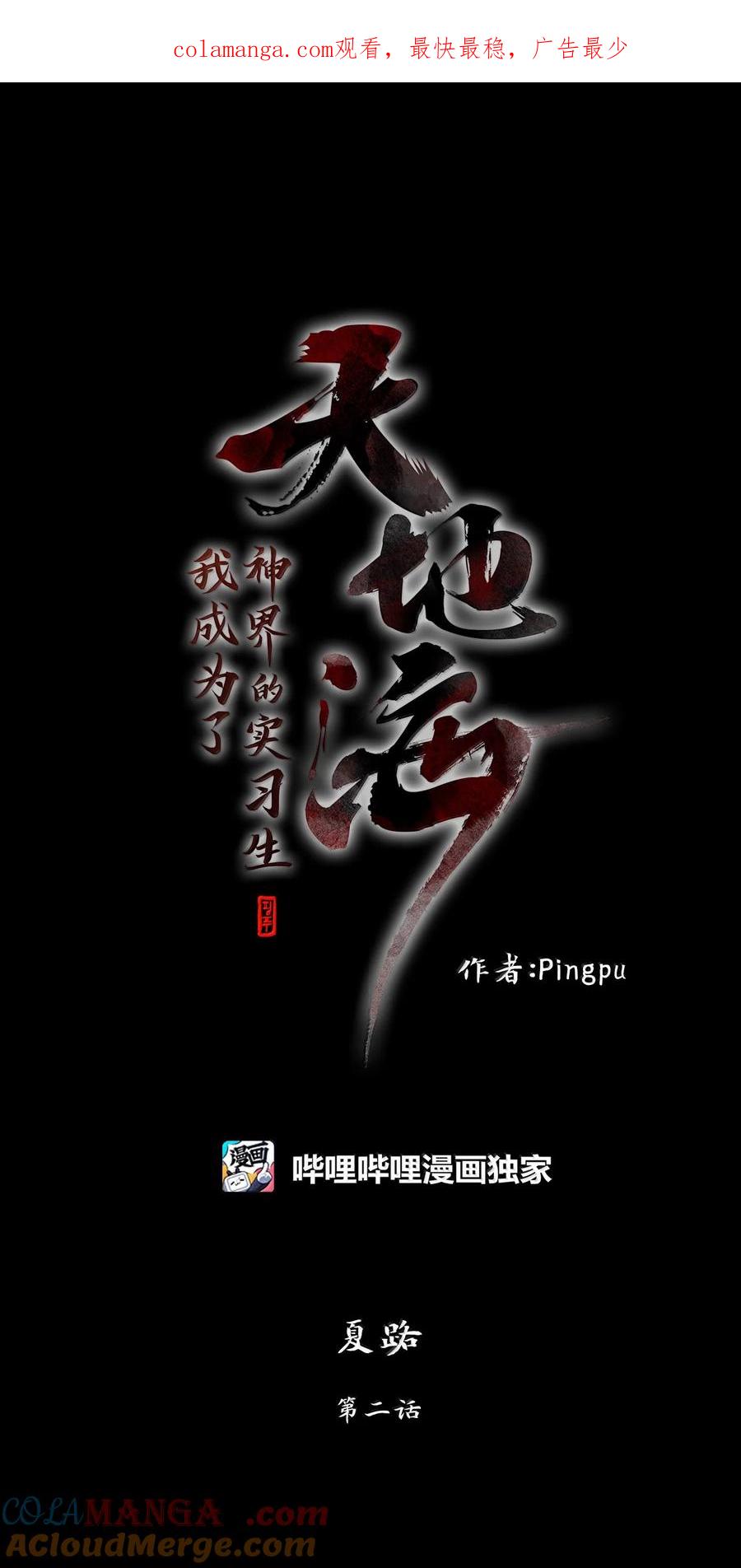 《天地海：我成为了神界的实习生》333 夏路（二） 第1页