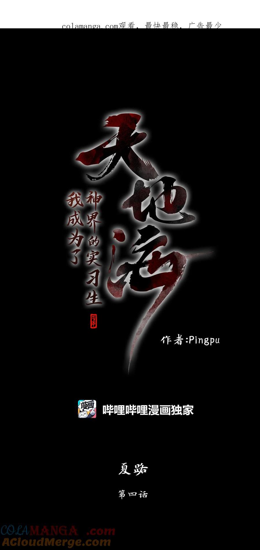 《天地海：我成为了神界的实习生》335 夏路（四） 第1页