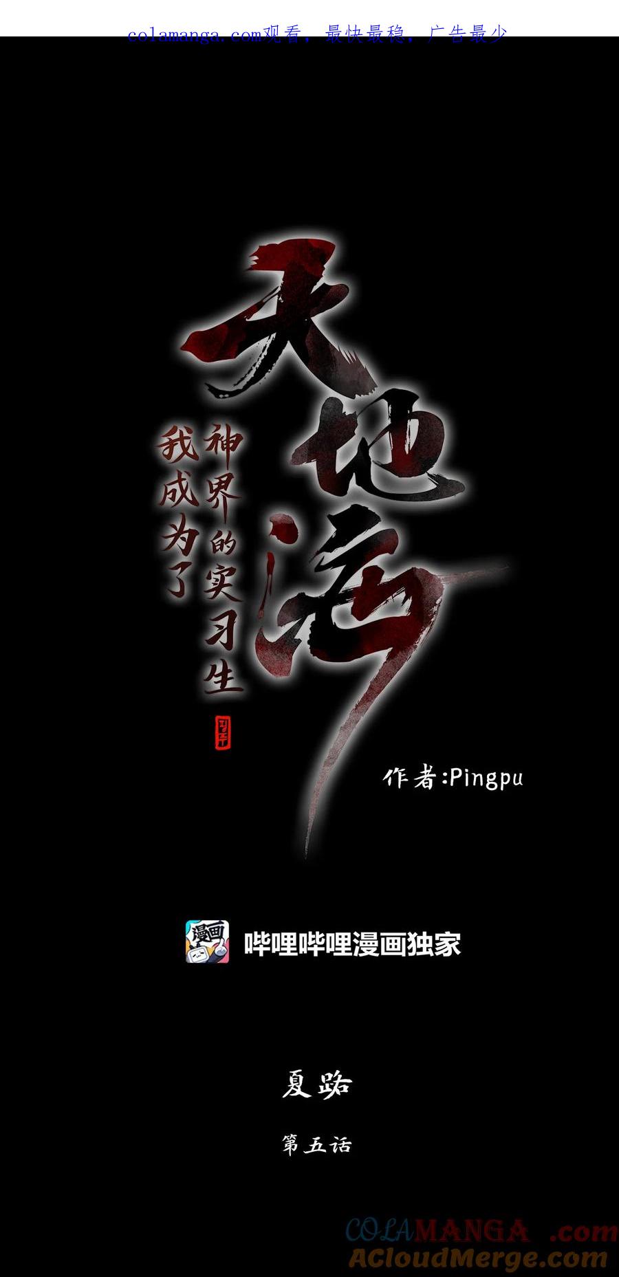 《天地海：我成为了神界的实习生》336 夏路（五） 第1页