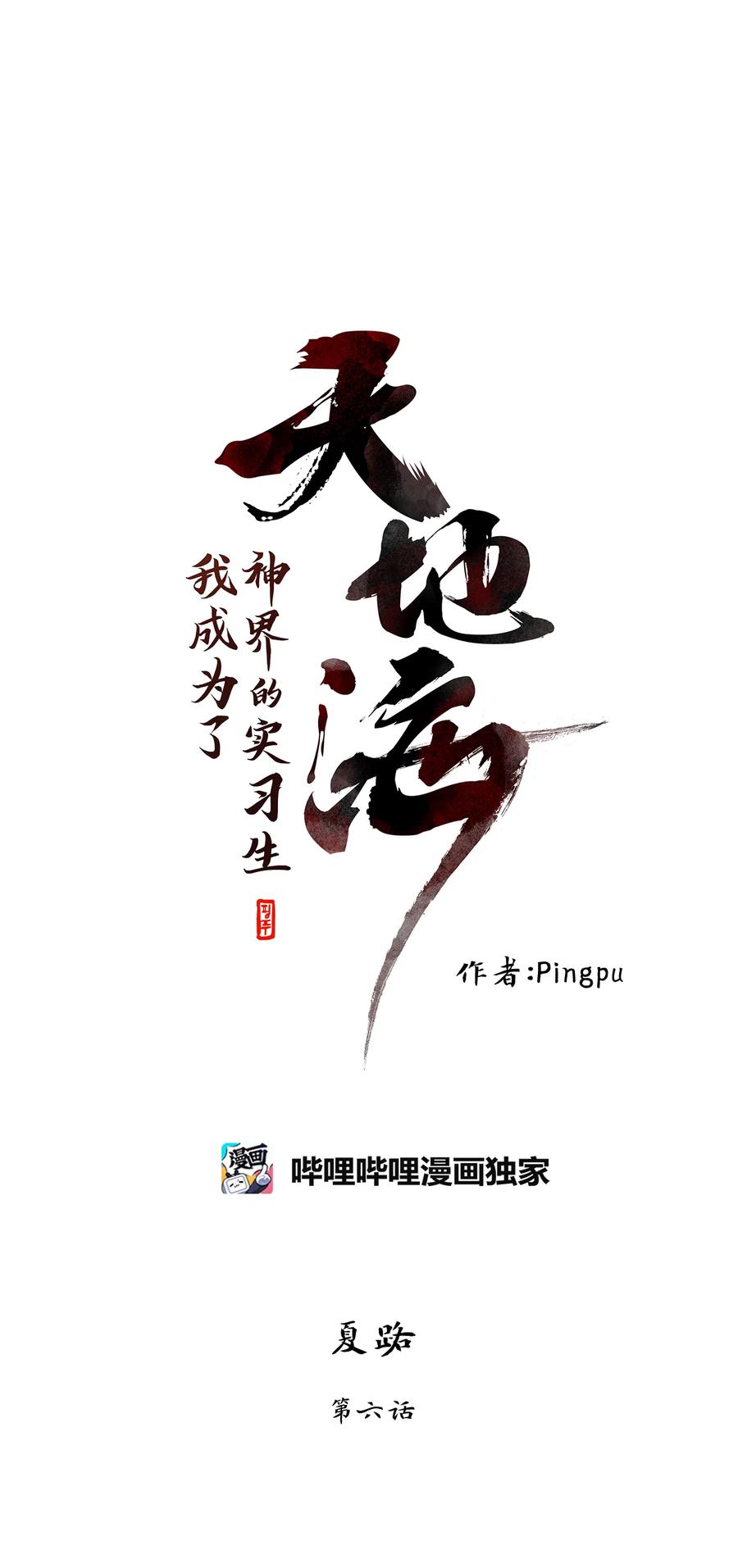 《天地海：我成为了神界的实习生》337 夏路（六） 第8页